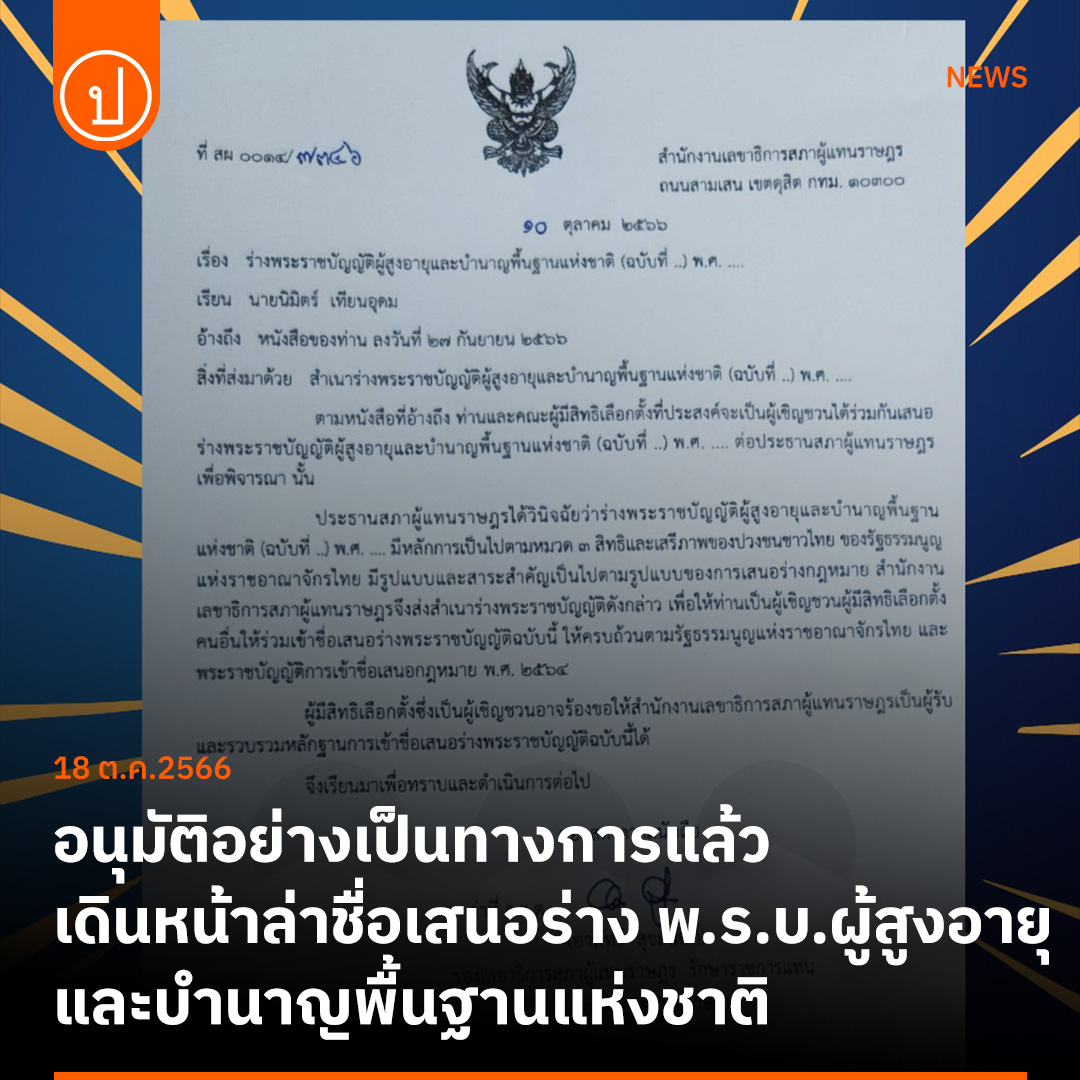 prachatai's tweet photo. สำนักงานเลขาธิการสภาผู้แทนฯ อนุมัติอย่างเป็นทางการแล้ว ภาคประชาชน เดินหน้าล่าชื่อเสนอร่าง พ.ร.บ.ผู้สูงอายุและบำนาญพื้นฐานแห่งชาติ หวังให้ประชาชนมีหลักประกันรายได้แบบรายเดือนเมื่ออายุ 60 ปีขึ้นไปที่เพียงพอต่อการยังชีพขั้นพื้นฐานและไม่ต้องสงเคราะห์หรือพิสูจน์ความจน

อ่านรายละเอียดที่ https://t.co/4XPXCfX7nU