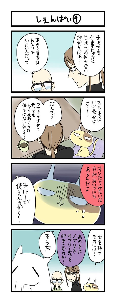 【夜の4コマ部屋】しぇんぱい⑨ / サチコと神ねこ様 第2060回 / wako先生 https://t.co/PAgWg6SOz2 