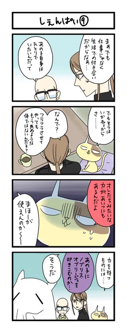 【夜の4コマ部屋】しぇんぱい⑨ / サチコと神ねこ様 第2060回 / wako先生 https://t.co/PAgWg6SOz2 