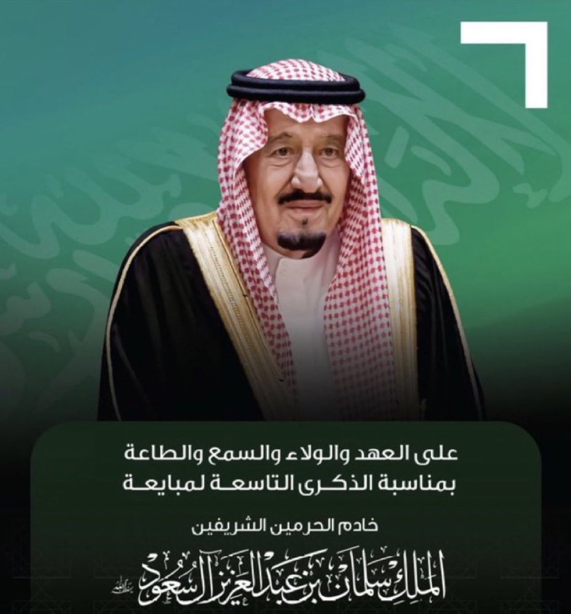 تسعة أعوام من 
الوفاء والولاء والانتماء
على العهد باقون
لـ مجد يتجدد كل عام

 #البيعة_التاسعة 🇸🇦