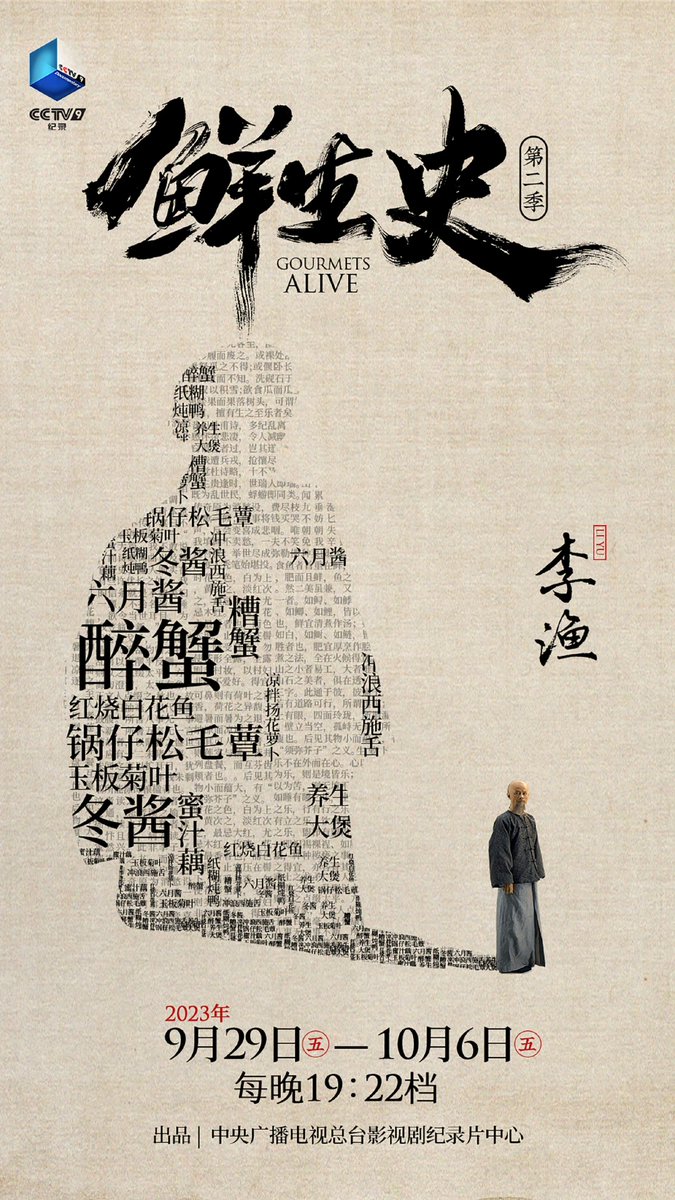 china_weekly's tweet photo. Gourmets Alive S2（Food culture documentary, CCTV-9, 29 Sept 2023）
Spotlighting four literary figures - Wang Zengqi, Lu You, Yuan Mei, and Li Yu, this season reveals their unique views on food and life through their writings. 
#鮮生史第二季 #GourmetsAliveS2 #美食 #歷史 #文化 https://t.co/PiKhjpCkGV