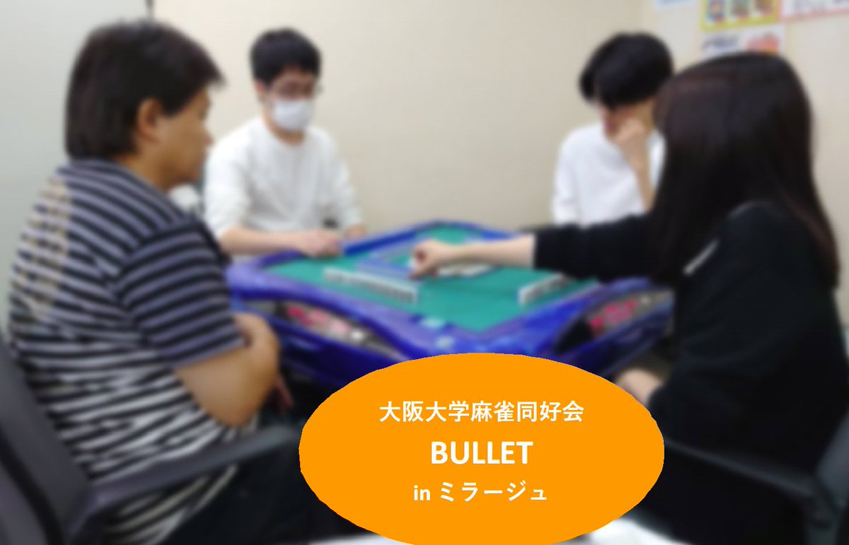 mira_bullet's tweet photo. 昨日のサークルは3名参加で対局を行いました！  
和気藹々と楽しく打ってました！
次回は決まり次第報告いたしますm(_ _)m
皆様のご参加お待ちしております。
#麻雀 
#ミラージュ 
#フリー 
#石橋阪大前 
#大阪大学 
#貸卓 
#セット https://t.co/qsW9XCJeZ3