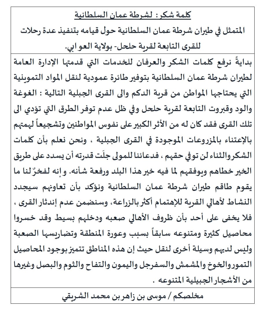omanson222's tweet photo. شكرا للإدارة العامة لطيران شرطة عمان السلطانية للقيام بتفيذ اول رحلة للقرى التابعة لحلحل بوادي بني خروص ولاية العوابي لهم مني كل التحية والتقدير نيابة عن اهالي تلك القرى
@BsGovernate 
@RoyalOmanPolice 
@Awabi_platform https://t.co/0hY6cMGuEp