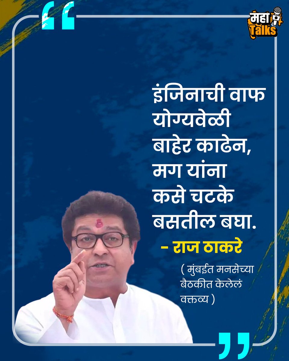 eMahaTalks's tweet photo. मुंबईत आज झालेल्या मनसेच्या पदाधिकाऱ्यांची बैठकीत राज ठाकरेंनी महाराष्ट्राच्या राजकारणावर टीका केली. इंजिनाची वाफ योग्यवेळी बाहेर काढेन असं ते म्हणाले.
@RajThackeray @mnsadhikrut
#RajThackeray #Politics #MNS #MaharashtraNews #MahaTalksNews #MahaTalks https://t.co/iumdvW3FHZ