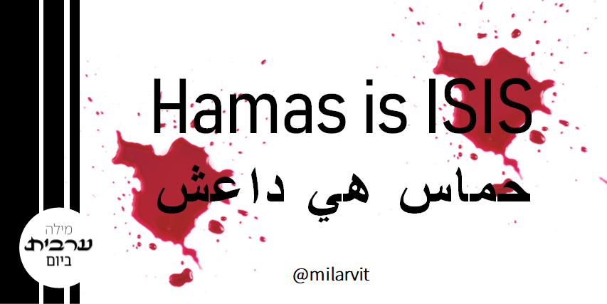 milarvit's tweet photo. Hamas is ISIS
حماس هي داعش https://t.co/aSK8KAN7dr