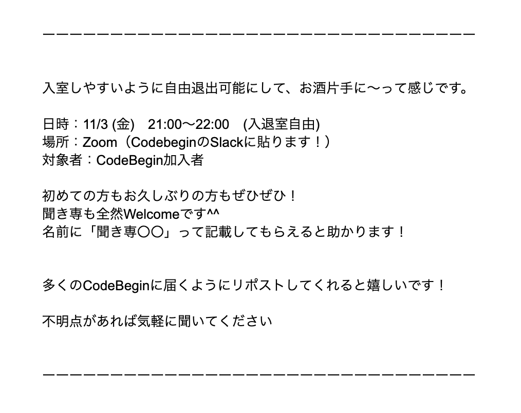 satsuki__oshiri's tweet photo. 【CodeBegin交流会】
CodeBeginがスンッて閉鎖するのが寂しいので、交流会を開催します！
これを機に参加しませんか？

11/3（金）21時
詳細はスクショです

人数把握したいので、参加者はコメントに🙌ください

※誰も来なかったら、かんさんとお尻の話を延々とします。本当にしますよ。
#CodeBegin https://t.co/HSwijyLyla