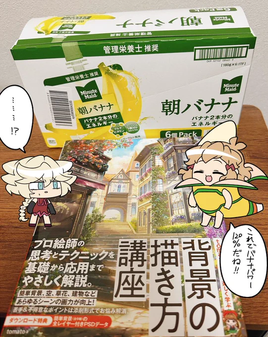 干し芋よりドーベンチワワ様から朝バナナと背景の本をいただいてしまいました!!
忙しい朝に大助かりのバナナナチ…これでスタートダッシュを頑張れます!!
背景の方もこれを機に頑張っていきたいです…!!
ありがとうございます!! 