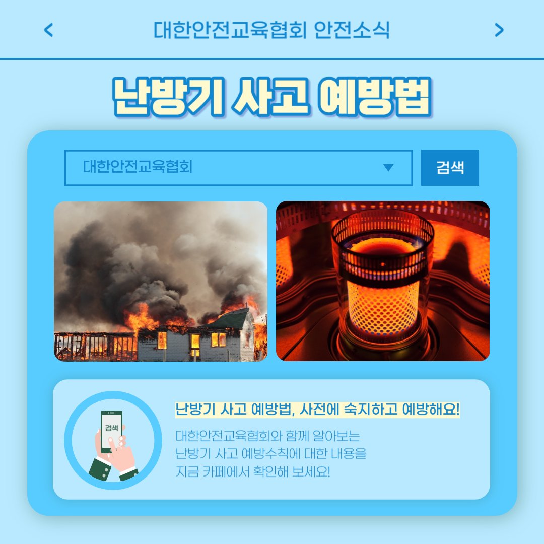 safety900's tweet image. 안녕하세요 대한안전교육협회입니다!
이번 한 주에는 대한안전교육협회 SNS에
어떤 게시물이 올라갔는지 함께 알아 볼까요?

📌 대한안전교육협회 안전교육  : esafetykorea.or.kr
📞 1644-4771

#대한안전교육협회 #산업안전보건교육 #안전교육기관 #온라인교육 #관리감독자교육 #산업재해예방