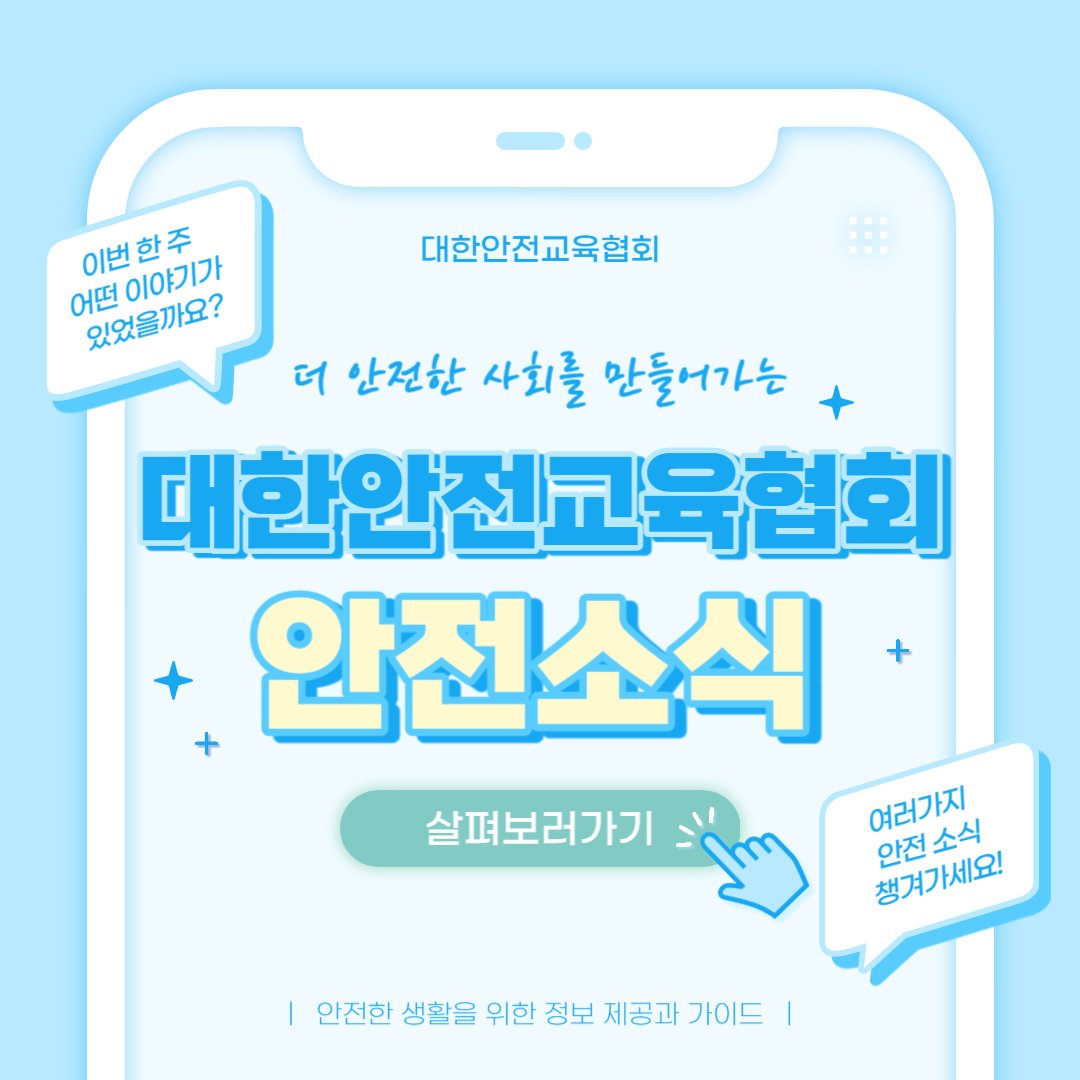 safety900's tweet image. 안녕하세요 대한안전교육협회입니다!
이번 한 주에는 대한안전교육협회 SNS에
어떤 게시물이 올라갔는지 함께 알아 볼까요?

📌 대한안전교육협회 안전교육  : esafetykorea.or.kr
📞 1644-4771

#대한안전교육협회 #산업안전보건교육 #안전교육기관 #온라인교육 #관리감독자교육 #산업재해예방