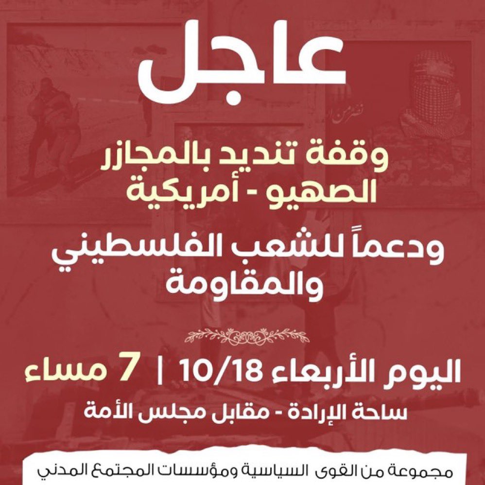 AOUKW_st's tweet photo. تدعوكم القائمة المستقلة بالمشاركة  بوقفة تنديد المجازر الصهيو-أمريكية دعماً للشعب الفلسطيني والمقاومة.

اليوم الأربعاء 18/10/2023 الساعة 7 مساءً بساحة الإرادة.

#AOUKW https://t.co/KMG6S3tCgY