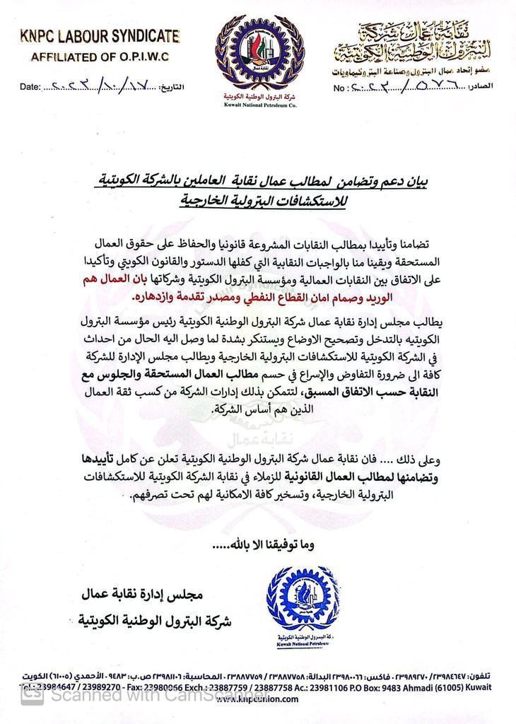 unionknpc's tweet photo. بيان دعم وتأييد لجميع مطالب نقابة العاملين بالشركة الكويتية للإستكشافات البترولية الخارجية المشروعة.
وندعوا رئيس مؤسسة البترول الي التدخل العاجل وتقريب وجهات النظر وأحتواء الأزمة . 
#القطاع_النفطي
@Kufpec_union https://t.co/a0EyaI0uHV