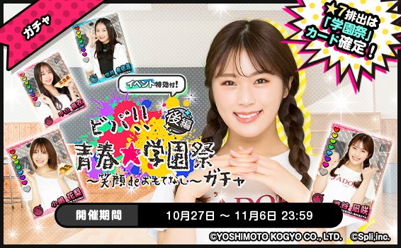 NMB48koitako's tweet photo. 【📢ガチャ開催中】

「ビバ!!青春★学園祭 笑顔deおもてなし-後編-」開催中✨
📌開催期間：10/27(金)~11/6(月)23:59

★7カードは学園祭カード確定💖
ゲットしてイベントを有利に進めよう🎶

🔽DLはこちら
https://t.co/f6jTvY50DT

#恋たこ
#NMB48 https://t.co/uvtayTSuE2