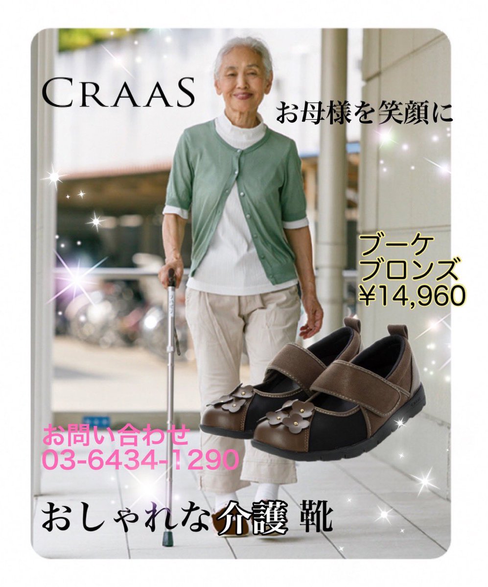 craas_official's tweet photo. お洒落なケアシューズブランド
「クラース」
加齢による足や歩みの変化、
医療的なケアが必要なお客様
いかなる状態でも
気持ちが上向きになるような
お手伝いができる靴を。

お試ししてから購入を決められるコンシェルジュサービスもご用意しております。

お問い合わせ
shop@craas.jp
03-6434-1290 https://t.co/NY8c7aHItF