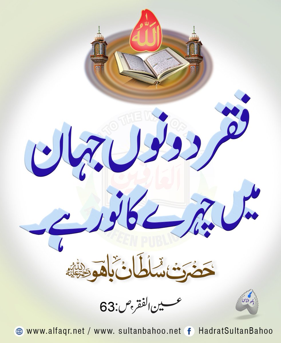 Faqr is the light of face in both worlds.
Hadrat Sultan Bahoo R.A
Ain ul Faqr Page 63

فقر دونوں جہان میں چہرے کا نور ہے۔

عین الفقر حضرت سلطان باہو رحمۃ اللہ علیہ
ص 63

alfaqr.net
sultanbahoo.net 

#SayingsOfSultanBahoo #SultanBahoo