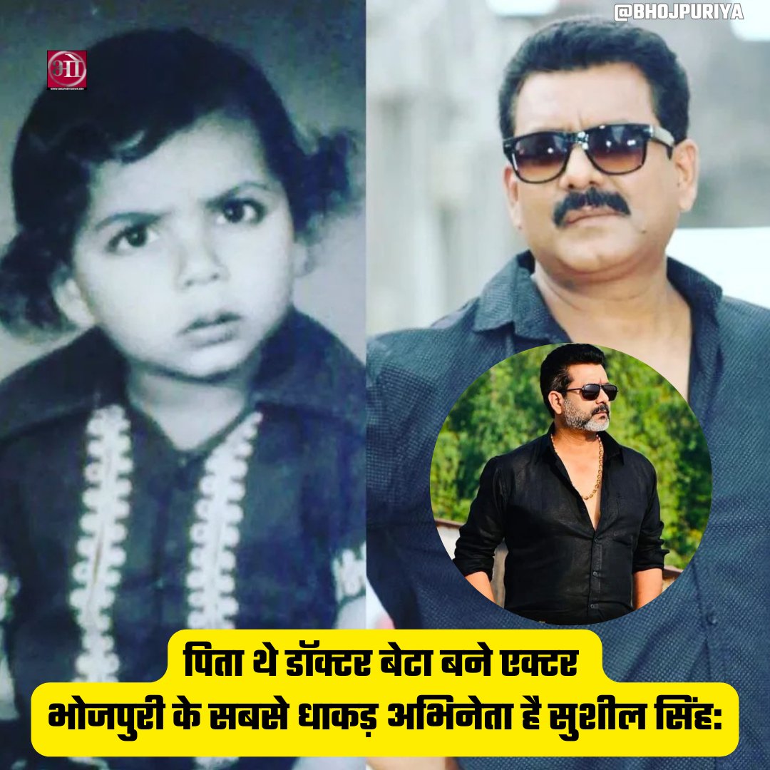 Bhojpuriya999's tweet image. पिता थे डॉक्टर बेटा बने एक्टर, भोजपुरी के सबसे धाकड़ अभिनेता है सुशील सिंह:
#bhojpuri #actor #susheelsingh 
@susheelsingh73
