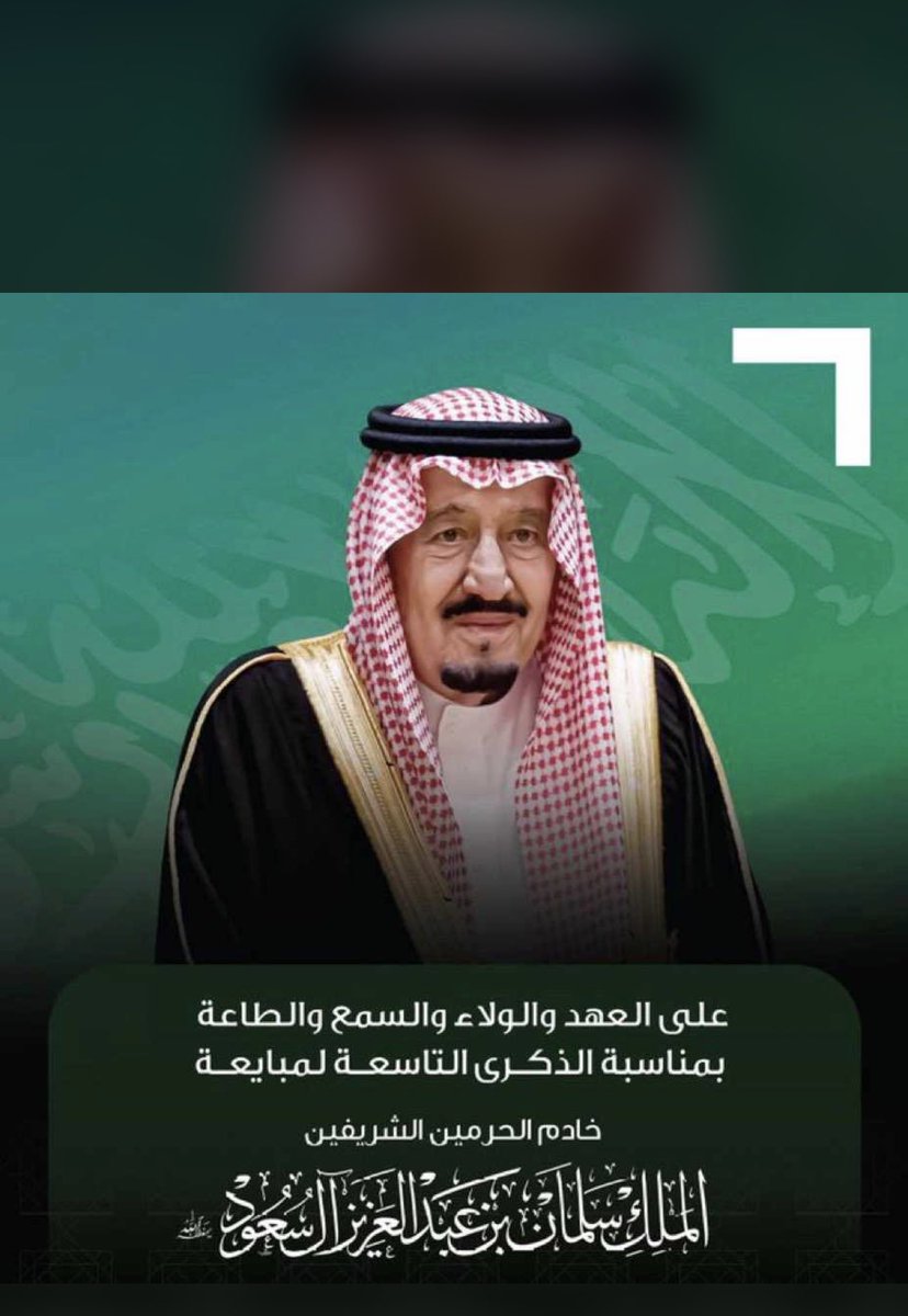 #ذكرى_البيعة_التاسعة #بيعة_وولاء
تحل علينا اليوم الذكرى التاسعة لبيعة خادم الحرمين الشريفين الملك سلمان بن عبدالعزيز - حفظه الله وسدد خطاه -، ذكرى عزيزة على قلوب الشعب السعودي الذي عاش ويعيش أزهى عصوره في ظل قيادة الملك سلمان، وعضده ولي العهد الأمير محمد بن سلمان ادامهم الله لنا