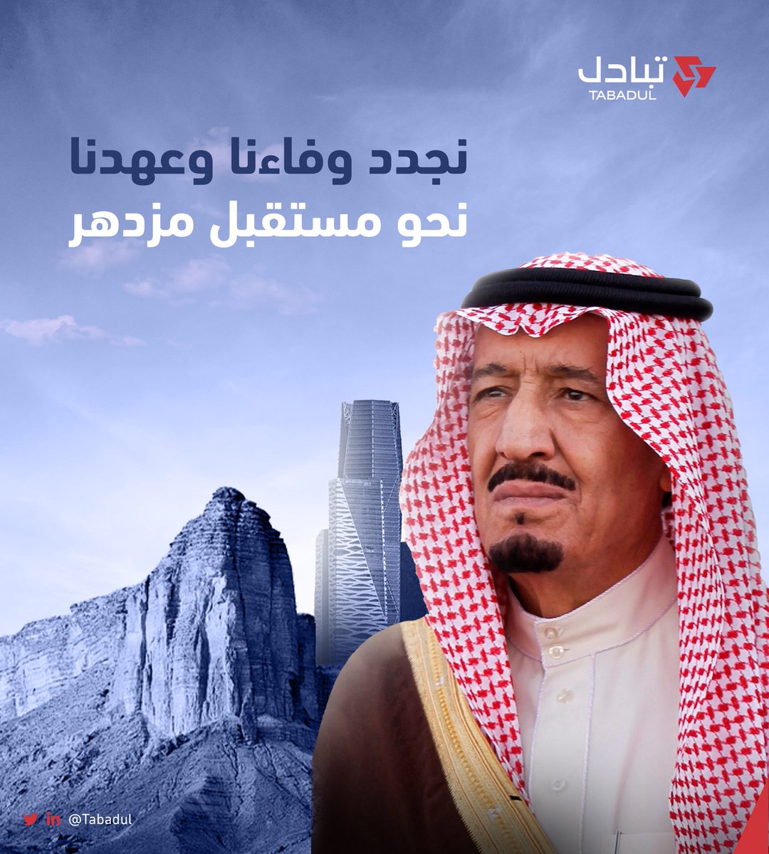 9 أعوام من العطاء، نجدد فيها الولاء لخادم الحرمين الشريفين الملك 
#ذكرى_البيعة_التاسعة