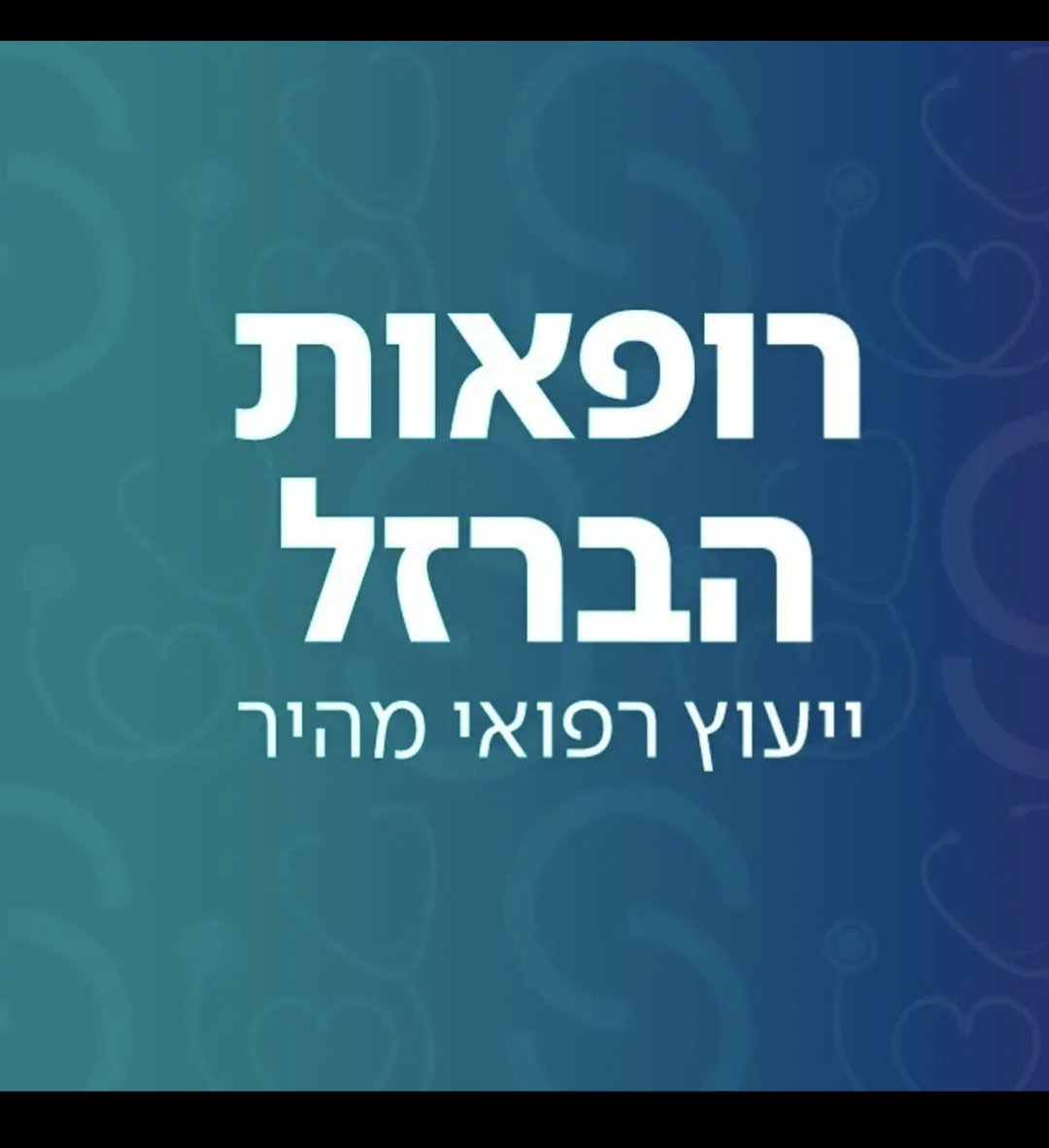קהילת "חדר רופאות" בשיתוף "שיבא ביונד" ובסיוע חברת קונסיסט ובוגרי 8200 הקימו מוקד לייעוץ רפואי מהיר לבעיות רפואיות לא דחופות ללא תשלום למבוטחי כל הקופות *בין 16:00-20:00* (השעות יתרחבו בהמשך). רופאים ורופאות עומדים לרשותכם בוואטסאפ בתחומים שונים. hopp.bio/irondoctors