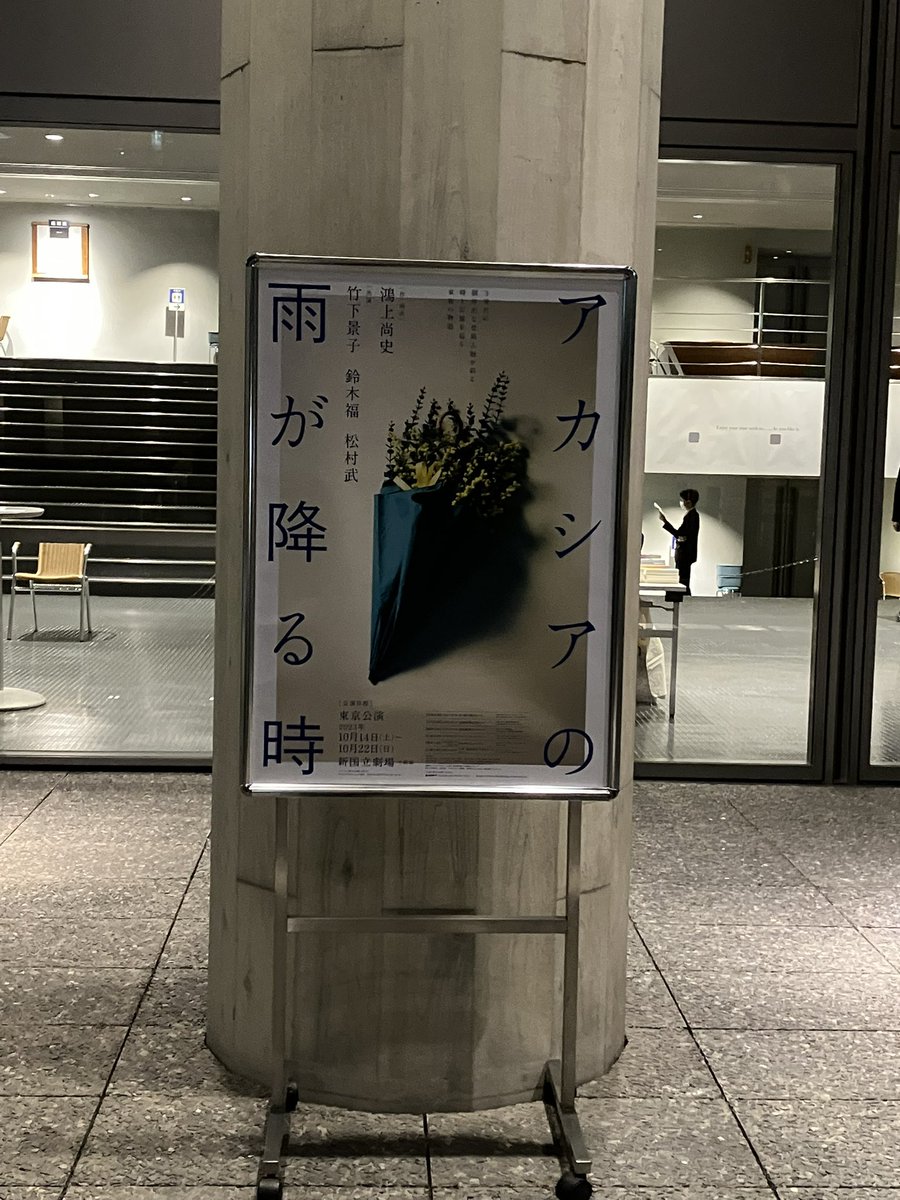 meganedaichami's tweet photo. 鴻上尚史さん作演出
#アカシアの雨が降る時
昨日、当日券が出てるのを知り国立劇場中劇場で観劇してきました！！

鴻上さんに松田恵美子先生がよろしくとのことです！とお伝えしましたよー！！

軽々しく感想が言えない感じだけど、たくさんの方に見ていただきたい！！そんなお芝居でしたー！！ https://t.co/YrjJfXk7Bc