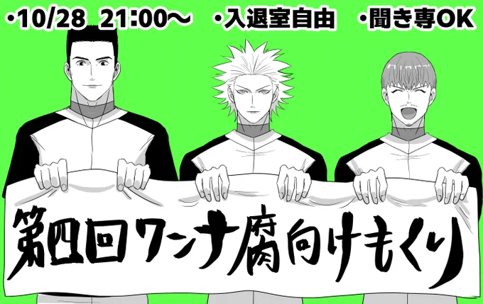 第四回ワンナ腐向けもくり、28日(土)21:00～やりたいなーと考えております 近くなったらまたリマインドします～