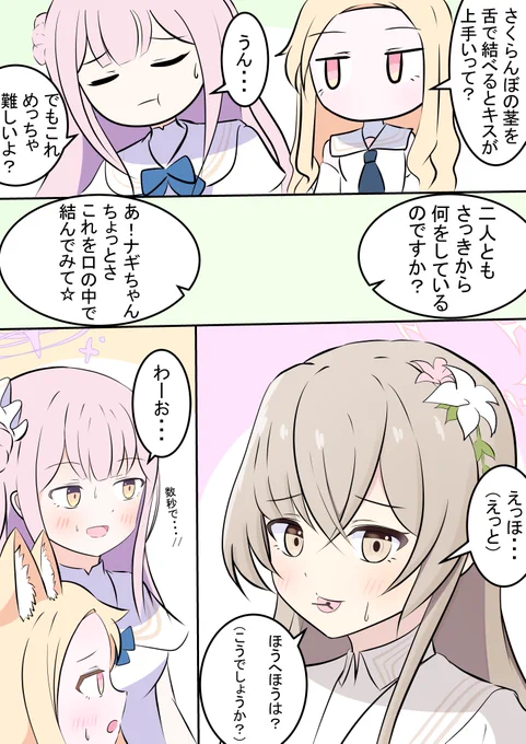 サクランボの茎を舌で結ぶティーパーティーの漫画です!  ナギサ「これに何の意味が?」 ミカ「えっとね...///」 セイア「君には過ぎた能力だよ」  #ブルアカ #BlueArcive