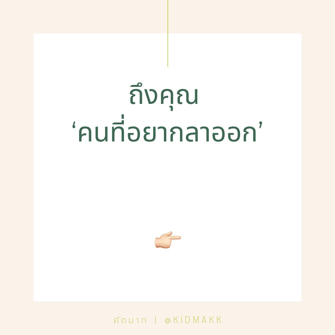 kidmakk's tweet photo. ถึงคุณ ‘คนที่อยากลาออก’

1.ในการทำงาน แน่นอนว่า ต้องมีช่วงเวลาที่หลายอย่างไม่เป็นแบบใจ ช่วงเวลาที่เรามีความรู้สึกว่า หากเป็นไปได้ เราก็คงอยากลาออกเสียตั้งแต่ตอนนี้

2.การลาออก เป็นได้ทั้งจุดสิ้นสุด และการเริ่มต้นใหม่ อยู่ที่เราให้น้ำหนักกับมันในแง่มุมไหนมากกว่า หากเรามองเป็นจุดสิ้นสุด การลาออกก็คงไม่ต่างอะไรก���บทางตัน แต่ถ้า���รามองเห็นเป็นการเริ่มต้นใหม่ การลาออก ก็คือโอกาส

3.ไม่ว่าเราจะตัดสินใจอย่างไร สุดท้าย เราต้องแน่ใจว่า เรากำลังใช้การตัดสินใจด้วยเหตุผลมากกว่าอารมณ์ เพราะเมื่อไหร่ที่เราตัดสินใจด้วยอารมณ์ การตัดสินใจนั้นมักจะสิ้นสุดที่ความเสียใจเสมอ

4.เหตุผลหลักที่ทำให้คนลาออกมากที่สุด คือ เรื่องของ ‘คน’ การเจอคนที่เป็นสิ่งแวดล้อมแย่ ๆ ของชีวิต คนที่เป็นพิษในความสัมพันธ์ ทำให้เรารู้สึกว่า การอยู่ต่อไปอาจไม่คุ้มกับสุขภาพจิตของเรา

5.สิ่งสำคัญ ของการลาออก คือ ถ้าเราต้องลาออก จงลาออกเพราะชีวิตเรามีเป้าหมาย ไม่ใช่ลาออกเพียงเพราะแค่อยาก ‘หนี’ อะไรบางอย่างเพียงอย่างเดียว เพราะเมื่อไหร่ก็ตามที่เราเริ่มต้นหนี อาจแปลว่า เราอาจต้องหนีไปตลอด

6.หากเราอายุยังไม่ถึงสามสิบ และความมั่นคงในชีวิตไม่ใช่เรื่องที่จำเป็นกับเรามาก การลา��อก เพื่อแลกกับสุขภาพจิต��ี่ดี ก็อาจเป็นเรื่องที่คุ้มค่า

7.ถ้าเรารู้ว่า ชีวิตของเรายังมั่นคงไม่มากพอ และการงานยังคงเป็นสิ่งจำเป็นสำหรับเรา การปรับมุมมองของตัวเอง อาจเป็นทางออกให้เรายังคงอยู่ต่อไปได้ เพราะทัศนคติที่ดีกับความอดทน จะเป็นสิ่งที่ช่วยเราได้เสมอ

8.การงาน คือ 80% ของชีวิตเรา จงเลือกงานที่ดีเสมอ แต่คำว่า งานที่ดี ไม่ได้หมายความแค่ว่า งานที่ดีที่สุดเท่านั้น แต่หมายถึงงานท��่ดีสำหรับเราในตอนนี้ และงานที่ดี คือ งานที่ให้ความมั่นคงกับเรา พร้อม ๆ กับให้ความสบายใจ

9.ที่สุดแล้ว ไม่ว่าเราจะตัดสินใจอย่างไร ขอให้อย่าได้นึกเสียใจหรือเสียดายกับสิ่งที่เราตัดสินใจไปแล้ว สิ่งที่ดีที่สุดหลังการตัดสินใจ คือ การใช้ชีวิตของเราต่อไปให้ดีที่สุดภายใต้เส้นทางที่เราเลือก

.

สั่งซื้อหนังสือ “จากนี้ไปฉันจะใจดีกับตัวเอง“ : Shopee amarinbooks : https://t.co/B6czNz3Jev 

#คิดมา��� #จากนี้ไปฉันจะใจดีกับตัวเอง