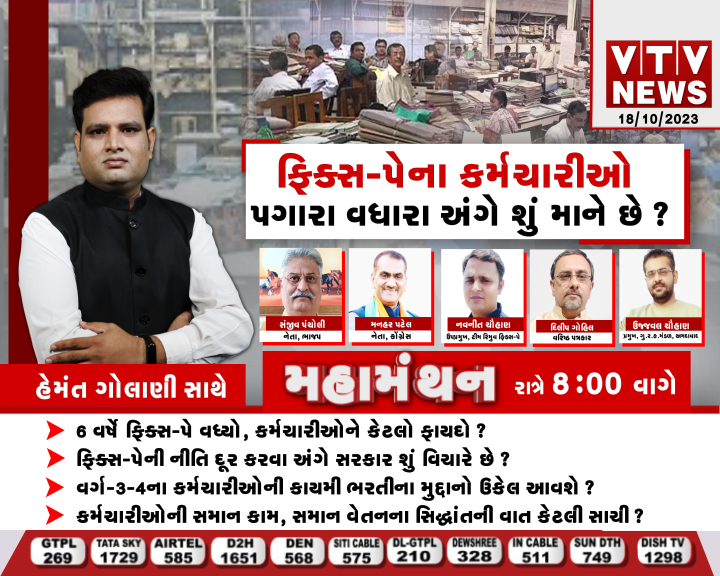 VtvGujarati's tweet photo. મહામંથન આજે રાત્રે 7:56 વાગ્યાથી માત્ર VTV NEWS પર
@golanihemant #mahamanthan #fixpaypolicy #salary #GovernmentEmployees #vtvgujaratI https://t.co/bMdsaIKEZZ