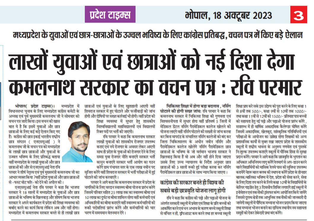 Ravi_NSUI_Mp's tweet photo. . @INCMP वचन पत्र 2023
मध्यप्रदेश के युवाओं एवं छात्र छात्राओं के उज्वल भविष्य के लिए कांग्रेस प्रतिबद्ध , लाखों युवाओं एवं छात्र छात्राओं को नई दिशा देगा श्री @OfficeOfKNath जी का वचन पत्र
@NSUIMP @NEYU4INDIA
#CongressForStudent #FirstVoteForCongress https://t.co/FTS6wVJd8E
