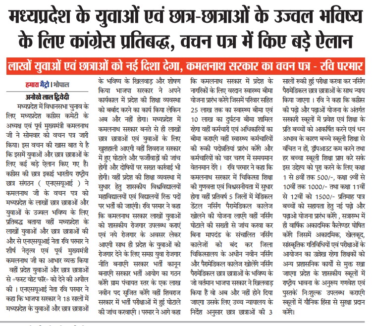 Ravi_NSUI_Mp's tweet photo. . @INCMP वचन पत्र 2023
मध्यप्रदेश के युवाओं एवं छात्र छात्राओं के उज्वल भविष्य के लिए कांग्रेस प्रतिबद्ध , लाखों युवाओं एवं छात्र छात्राओं को नई दिशा देगा श्री @OfficeOfKNath जी का वचन पत्र
@NSUIMP @NEYU4INDIA
#CongressForStudent #FirstVoteForCongress https://t.co/FTS6wVJd8E