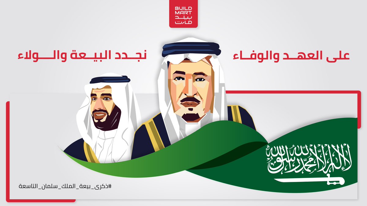 buildmartonline's tweet photo. في #ذكرى_البيعة_التاسعة نجدد البيعة والولاء لخادم الحرمين الشريفين الملك سلمان بن عبد العزيز آل سعود - حفظه الله - 🇸🇦💚

#ذكرى_البيعة #خادم_الحرمين_الشريفين #سلمان_بن_عبدالعزيز #المملكة_العربية_السعودية https://t.co/8ugnOC0JCJ