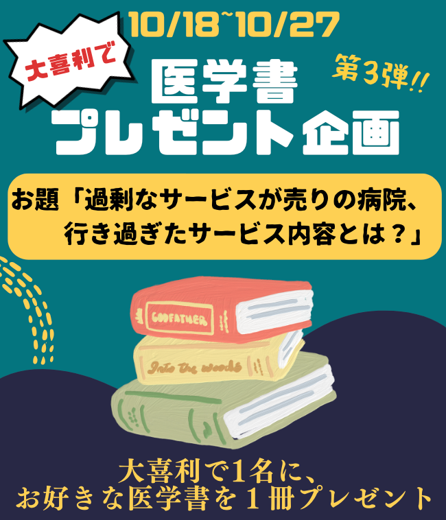 Jobfare0's tweet photo. 【医学書プレゼント大喜利企画！】  
大喜利が好きなだけで続けている企画です！笑

今回のお題は、
「過剰なサービスが売りの病院、その行き過ぎたサービス内容とは？」    

引用リツイートで回答ください！  
面白かった方には医学書プレゼントいたします！ https://t.co/UGD3bIC8x9