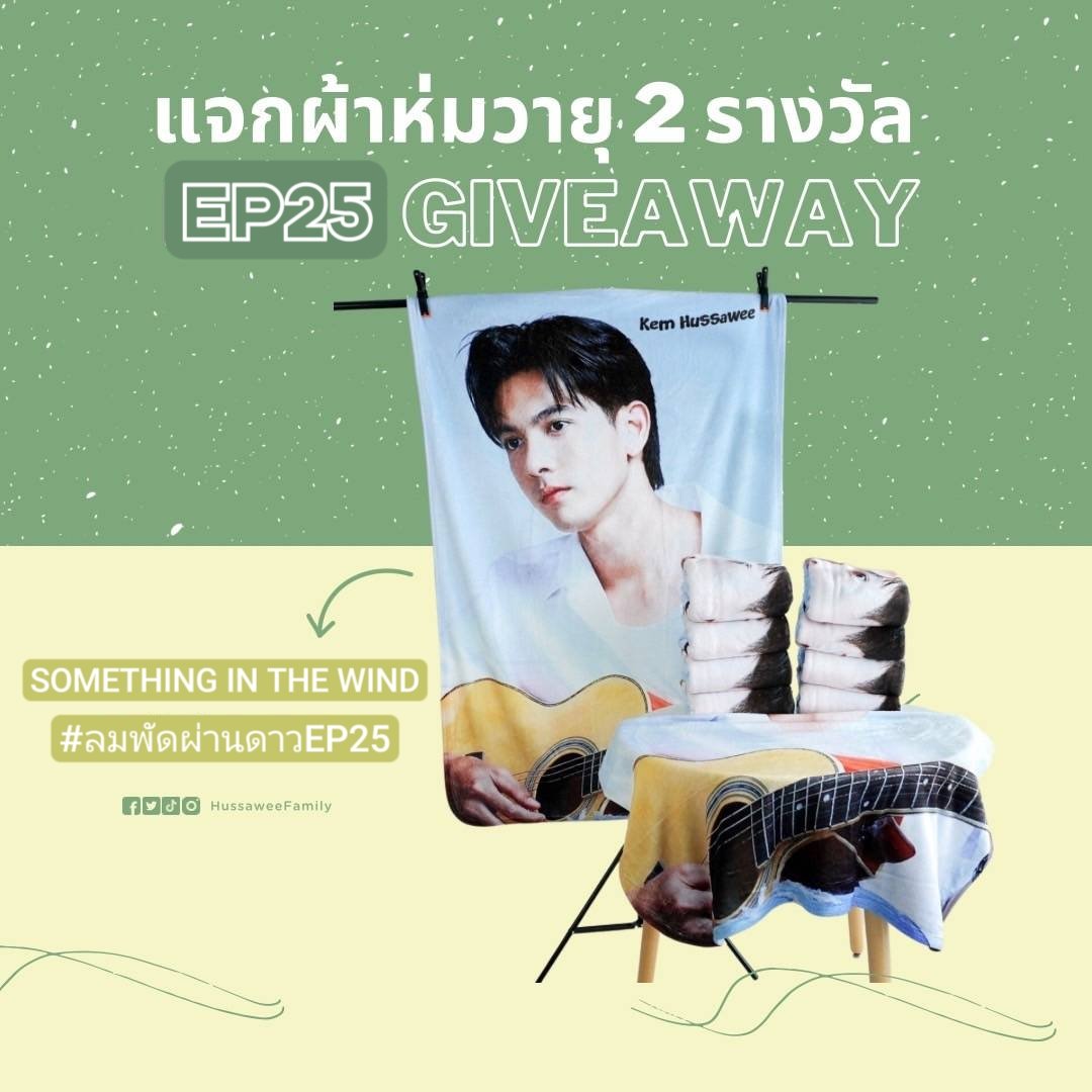 HussaweeFamily's tweet photo. ทีมไลฟ์สด📲 มาทางนี้ แคปหน้าจอ ที่แชร์ ไลฟ์เฟสบุ๊ค Ch7HD ไปที่หน้าเฟสของคุณ แชร์ไปให้โลกรู้ 🙏

แล้วแปะไต้ โพสนี้ ⬇️⬇️ พร้อมด้วย รีทวิต โพส นี้ แล้วใส่แท็คนี้

SOMETHING IN THE WIND

#ลมพัดผ่านดาวEP25

📍สุ่มแจก ผ้าห่มนุ่มๆอุ่นๆวายุ ให้ ผู้โชคดี 2 รางวัล 🙏 https://t.co/L9UdNvLr1t