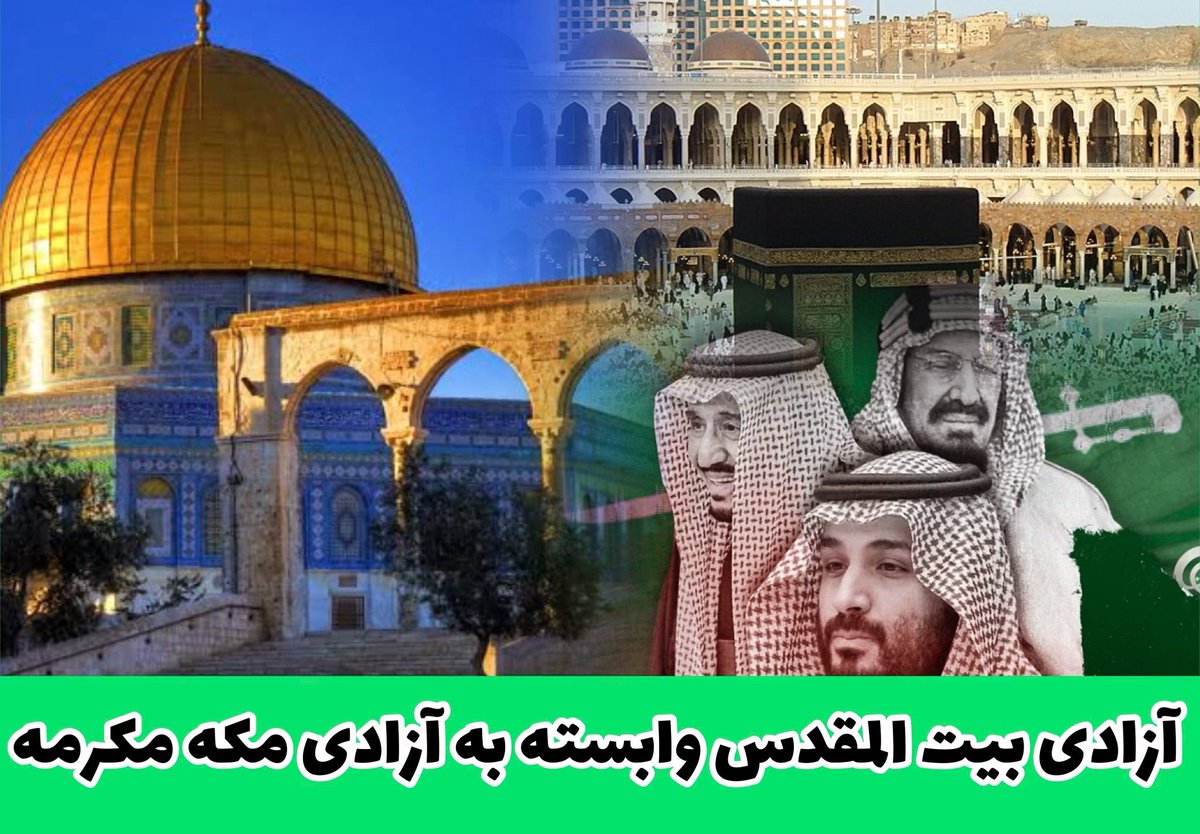 HassamPanjshiri's tweet photo. آزادی #بیت_المقدس بسته گی به نجات #مکه_مکرمه از آشغال دارد
در شرایط کنونی که #فلسطینی ها در بدترین شرایط قرار دارند از سنگ صدا میبراید اما از #مستبدان و #ظالمان_خون_خوار جهان عرب صدای نیست ، و در #کمال_بیشرفی ، #بی_اعتنایی و #غفلت قرار دارند. https://t.co/GOH1t81ZgQ