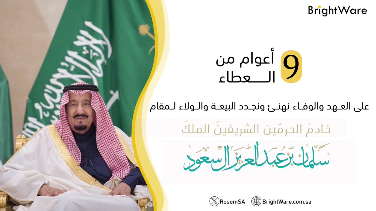 BrightWareLLC's tweet image. في #ذكرى_البيعة_التاسعة لـ
#خادم_الحرمين_الشرفين  الملك سلمان بن عبدالعزيز آل سعود -حفظه الله-
نجدد البيعة والولاء ودمت فخراً وذخراً