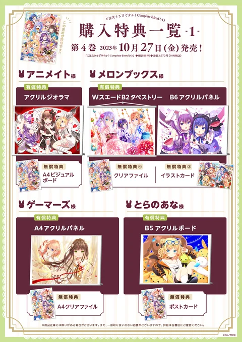 ◤       ◥ ごちうさ特典◣       ◢「ご注文はうさぎですか? Complete Blend」第4巻は、まもなく、10月27日(金)発売です!今回の特典一覧はこちらぜひ、お買い物のご参考にしてください…! #gochiusa 