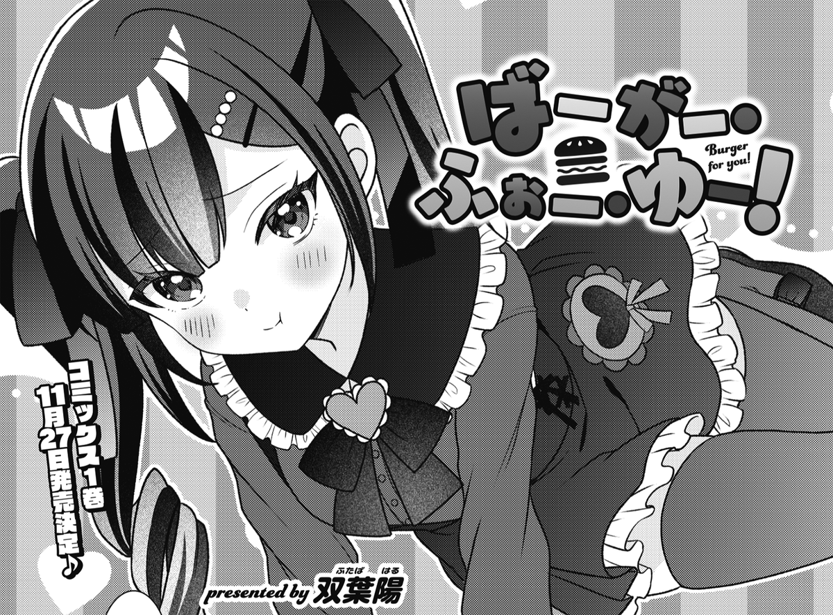 ◤ ◥
陰キャ🍔アルバイト
◣ ◢
きららMAX12月号の大人気連載
『ばーがー・ふぉー・ゆー!』では、
すっかり世間に定着した
デリバリーサービスのお話です。
配達員は
なんと綺麗な女の子で……!?
【ニコニコ漫画でも無料連載中】
https://t.co/IVMavBmw9p