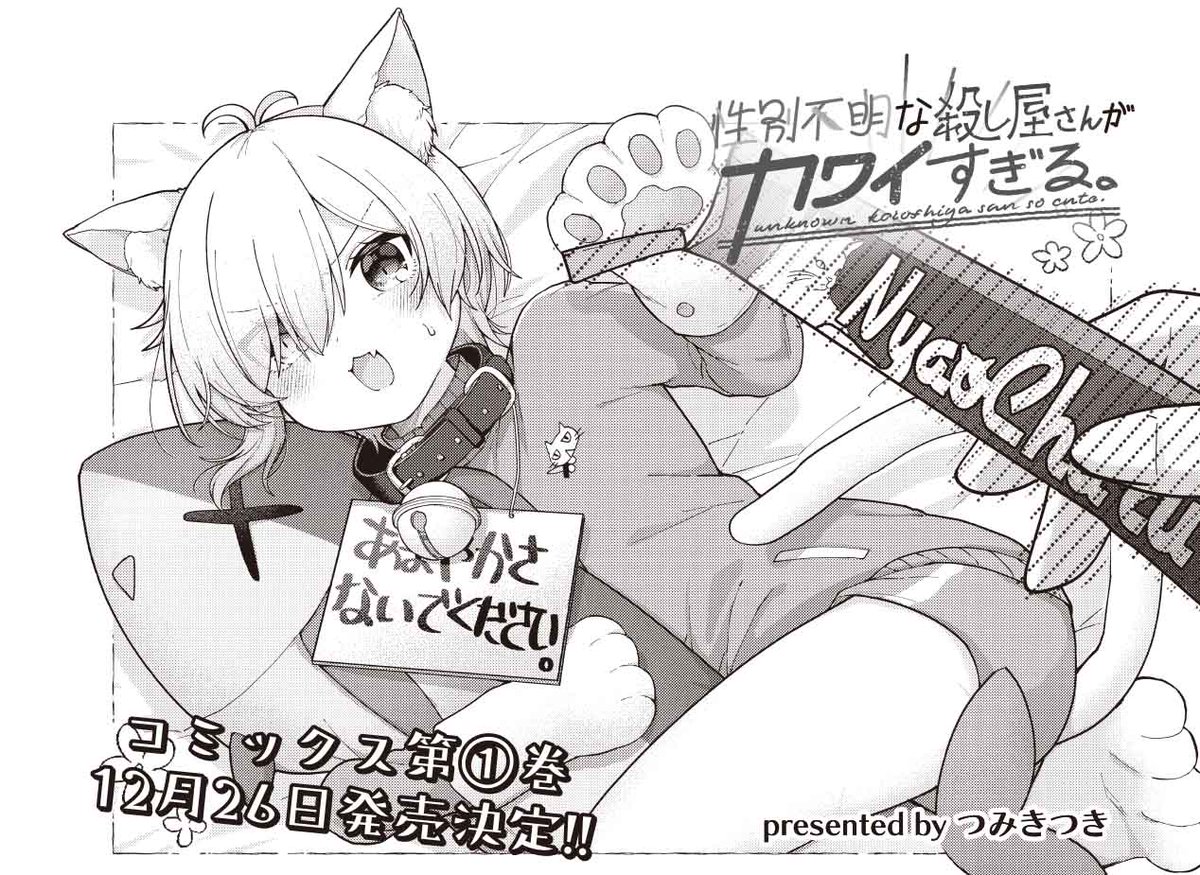 きららMAX12月号の大人気連載!
『性別不明な殺し屋さんがカワイすぎる。』
つくしが熱を出し寝込んでしまいました!
つくしのことが心配なユーリは、初めての看病に挑戦です。
ちゃんと看病できるでしょうか…?
#ころカワ
⚔ニコニコ漫画でも無料連載中💞
https://t.co/DgIhC7b7fU