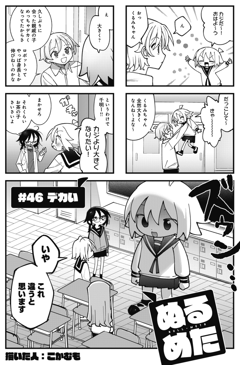 ◤        ◥
 身長可変メカ少女
◣        ◢

きららMAX12月号の大人気連載
『ぬるめた』!!

「大きくなりたい」
というくるみの要望を受け、くるみ長身化!
しかしセットの巨乳化は不評のようです。

【ニコニコ漫画でも無料連載中!今すぐ読めます。】
https://t.co/aakH4KBxIU 