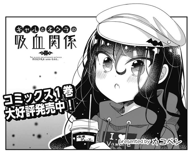 ◤       ◥  吸血鬼♥ギャル ◣       ◢  きららMAX12月号の大人気連載 『ギャルとネクラの吸血関係』  トークショーのチケットを手に入れたいよね。 まくると行きたいと大胆な告白をしますが、 吸血鬼には伝わらなかったようで。  【ニコニコ漫画も連載中】 https://seiga.nicovideo.jp/comic/60565