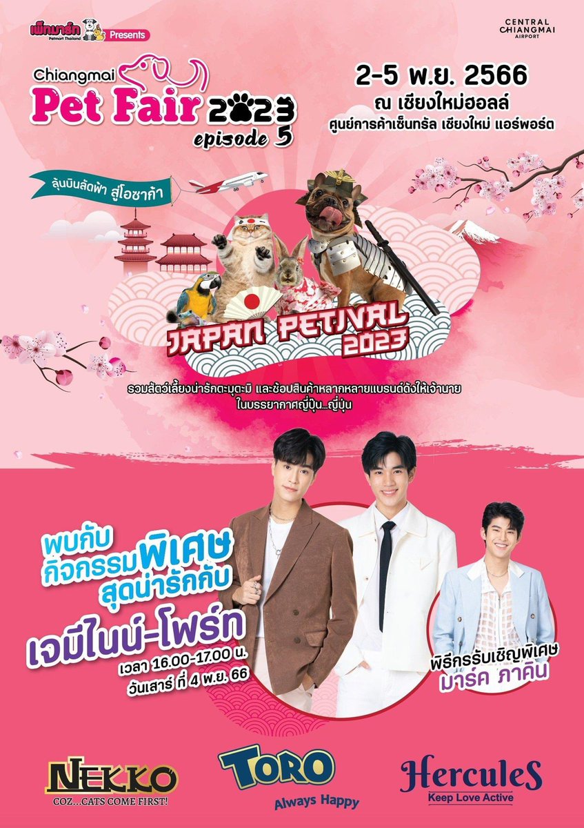 มัมหมีชาวเหนือเตรียมม่วนใจ๋ เน็กโกะชวนมาฟินที่งาน 🎊#ChiangmaiPetFair 2023🎊ครั้งแรกที่เชียงใหม่กับ #เจมีไนน์โฟร์ท และแขกพิเศษ #มาร์คภาคิน 💕

📆วันเสาร์ที่ 4 พ.ย. 66 
⏰ 16.00-17.00 น.
📍เชียงใหม่ฮอลล์

#GEMINIFOURTH #Gemini_NT #Fourthnattawat #CentralChiangmaiAirport