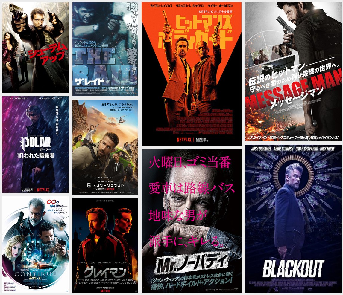 telecom_engin's tweet image. #とにかく観てほしい映画ベストテン
1. シューテムアップ
2. ポーラー 狙われた暗殺者
3. コンティニュー
4. ザ・レイド
5. 6アンダーグラウンド
6. グレイマン
7. ヒットマンズ・ボディガード
8. Mr.ノーバディ
9. メッセージマン
10. ブラックアウト 記憶の彼方に