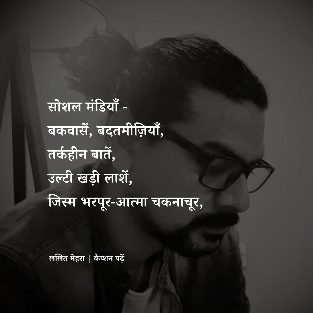kavita_manch's tweet photo. सोशल मंडियाँ-
बकवासें, बदतमीज़ियाँ, 
तर्कहीन बातें, उल्टी खड़ी लाशें, 
जिस्म भरपूर-आत्मा चकनाचूर, 
देर रात तक ��वाब खोजना,
तड़के सारी मर्यादा तोड़ना,
टरक टरक-उठा पटक, 
विसंगतियाँ और गीदड़ फब्तियाँ,
उल्टियाँ और जबरदस्तियाँ, 
बीच बाज़ार में तुनक तुनक तुन, 👇 https://t.co/4XAEeHs6C5
