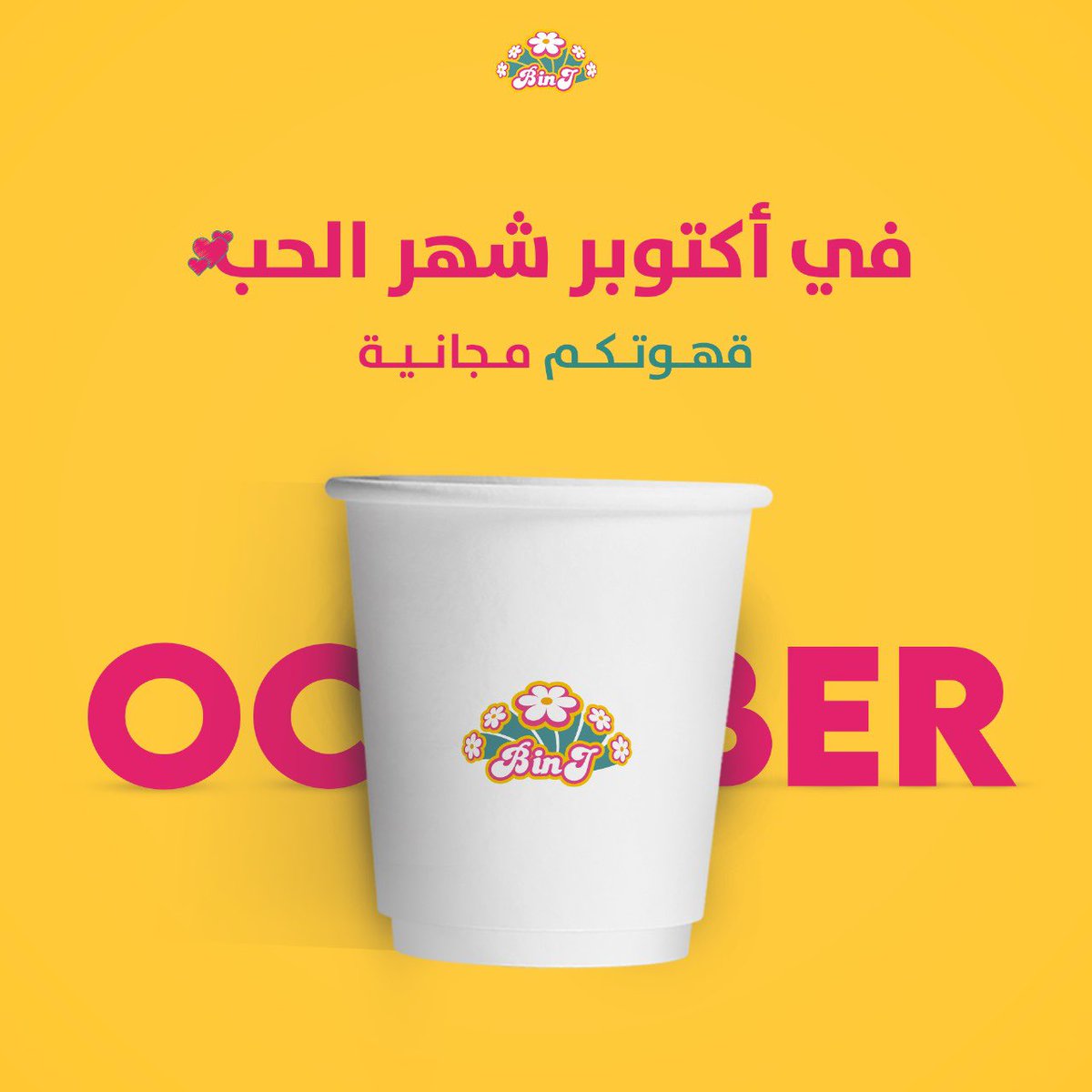 bakedinjeddah's tweet photo. يقال أكتوبر شهر الحب 
وعشان نعبر عن حبنا لكم 
قهوتكم مجانية طوال شهر أكتوبر
العرض يشمل فقط فرع الروضة

.
.

#جدة #الرياض #كوكيز #نوتيلا #لذيذ #مخبوز #بيكان
#السعودية
#jeddah #riyadh #cookies #nutella #yummy #baked #pecan #saud https://t.co/7gI3lS4Jmt