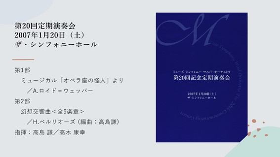 muse_wo's tweet photo. 第20回定期演奏会
2007年1月20日（土）
ザ・シンフォニーホール
【第1部】
ミュージカル「オペラ座の怪人」より／A.ロイド＝ウェッバー
【第2部】
幻想交響曲＜全5楽章＞／H.ベルリオーズ (編曲：高島謙) https://t.co/nWBQa4o5Ci