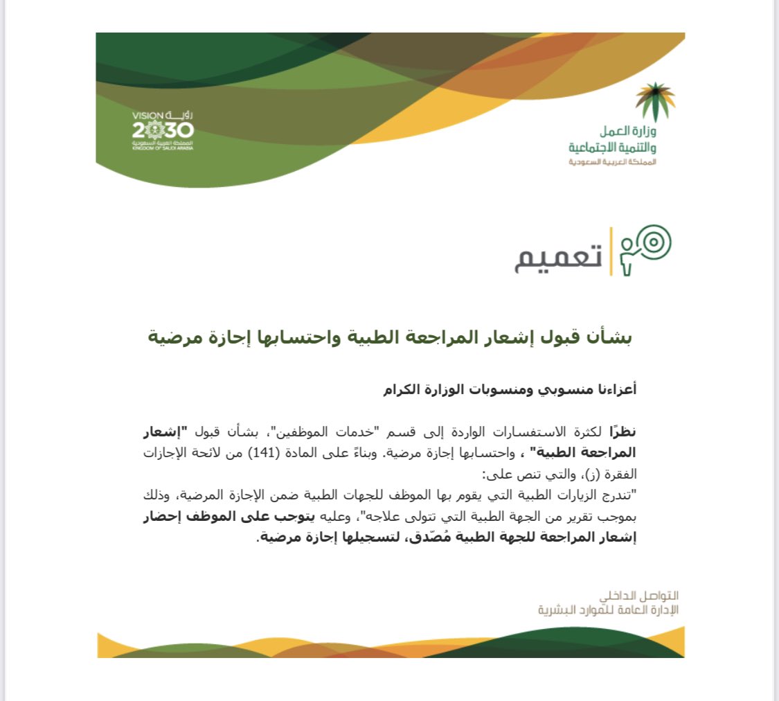 alshikha_2's tweet photo. @hime_clam في لائحة الموارد البشرية الزيارات الطبية تعتبر اجازة مرضية بموجب تقرير طبي الان طلع الاشعار من منصة صحتي https://t.co/RNH9NTzoCO