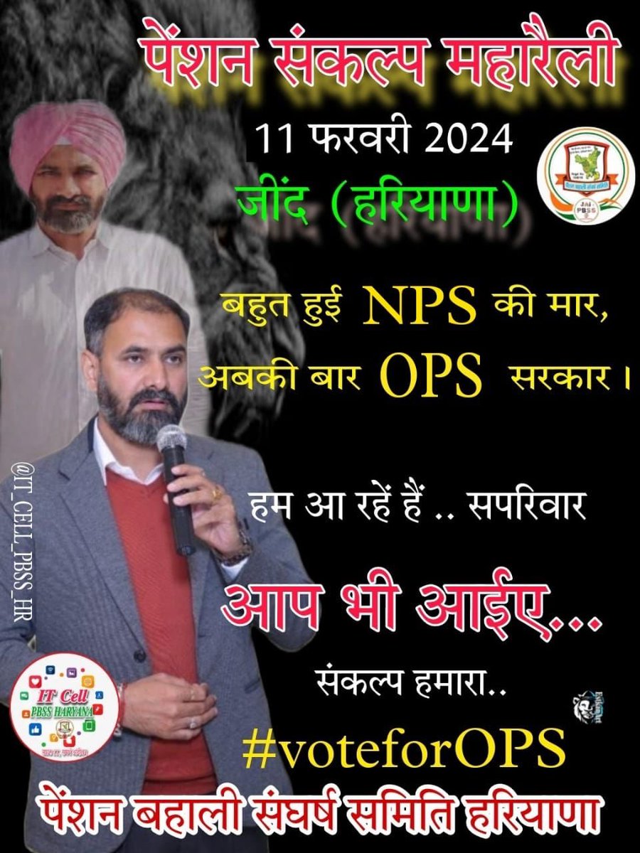 कामयाबी के दरवाजे उन्ही के लिए खुलते हे जो उन्हें खटकाने की ताकत रखते है तो चलिए सभी सपरिवार 11 फ़रवरी को पेंशन संकल्प रैली जींद और खटका दीजिए OPS का दरवाज़ा #VoteForOPS की मुहिम के साथ ✊🏻✊🏻✊🏻
<a href="/VSDhariwal/">Vijender Singh Dhariwal { PBSS }</a> @IT_Cell_PBSS_HR <a href="/PBSS_NMOPS_HR/">पेंशन बहाली संघर्ष समिति, हरियाणा { PBSS-NMOPS }</a>