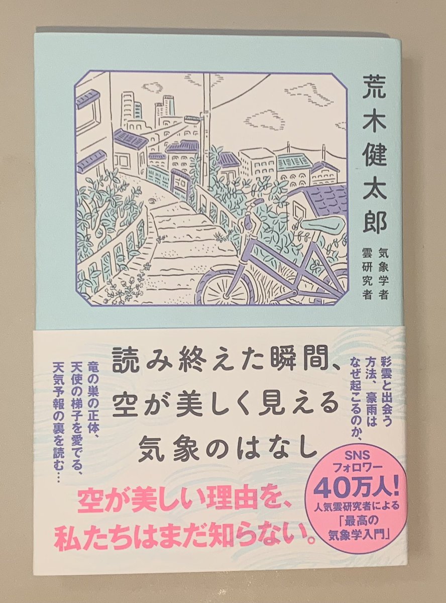 荒木健太郎さんの新刊『読み終えた瞬間、空が美しく見える気象のはなし』まさにタイトル通り!じっくり詳しく空の話が読めました。