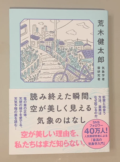 荒木健太郎さんの新刊『読み終えた瞬間、空が美しく見える気象のはなし』まさにタイトル通り!じっくり詳しく空の話が読めました。