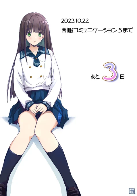 制服コミュニケーション5開催まであと3日! #制服コミュニケーション#制コミ 