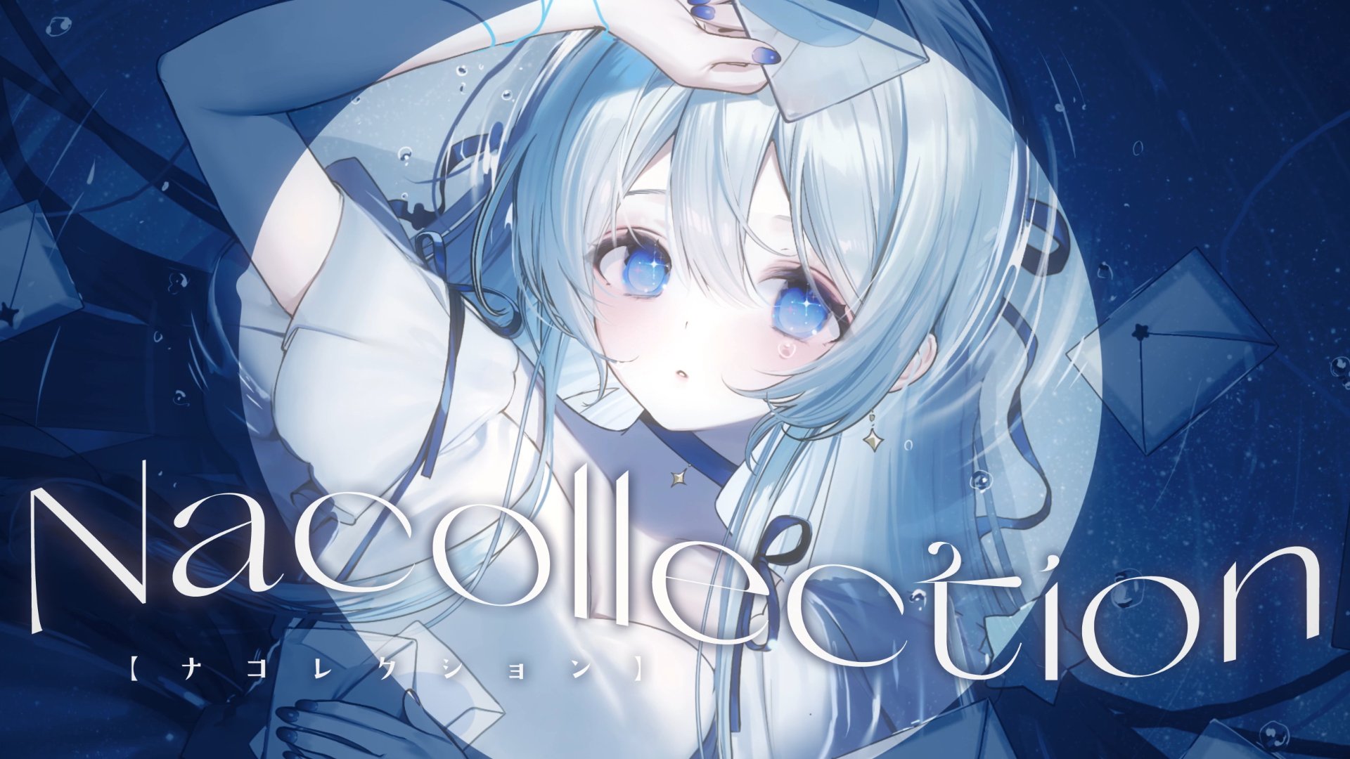 【M3-2023秋】藍月なくる 8th Album 【M3-2023秋】藍月なくる 8th Album